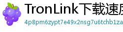 TronLink下载速度优化